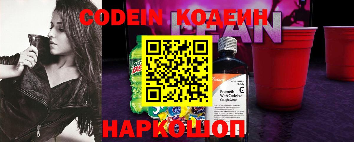 Кодеин напиток Lean (лин)  Кодеиновый сироп Lean Purple Drank  Вход с VPN  Королёв 