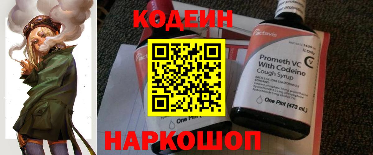 Кодеин Purple Drank Королёв